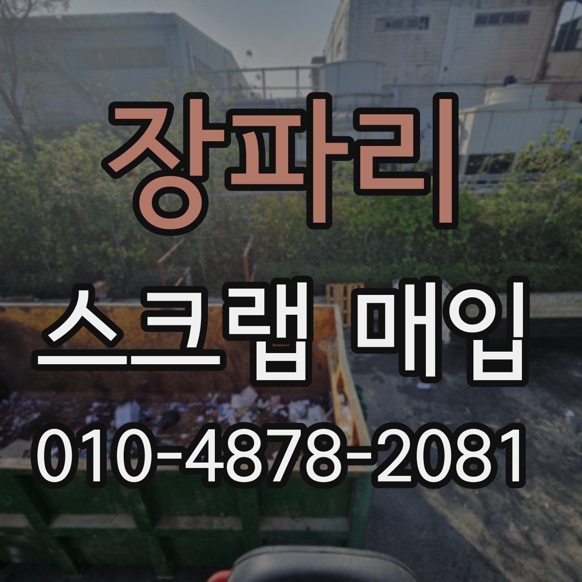 장파리 스크랩 매입