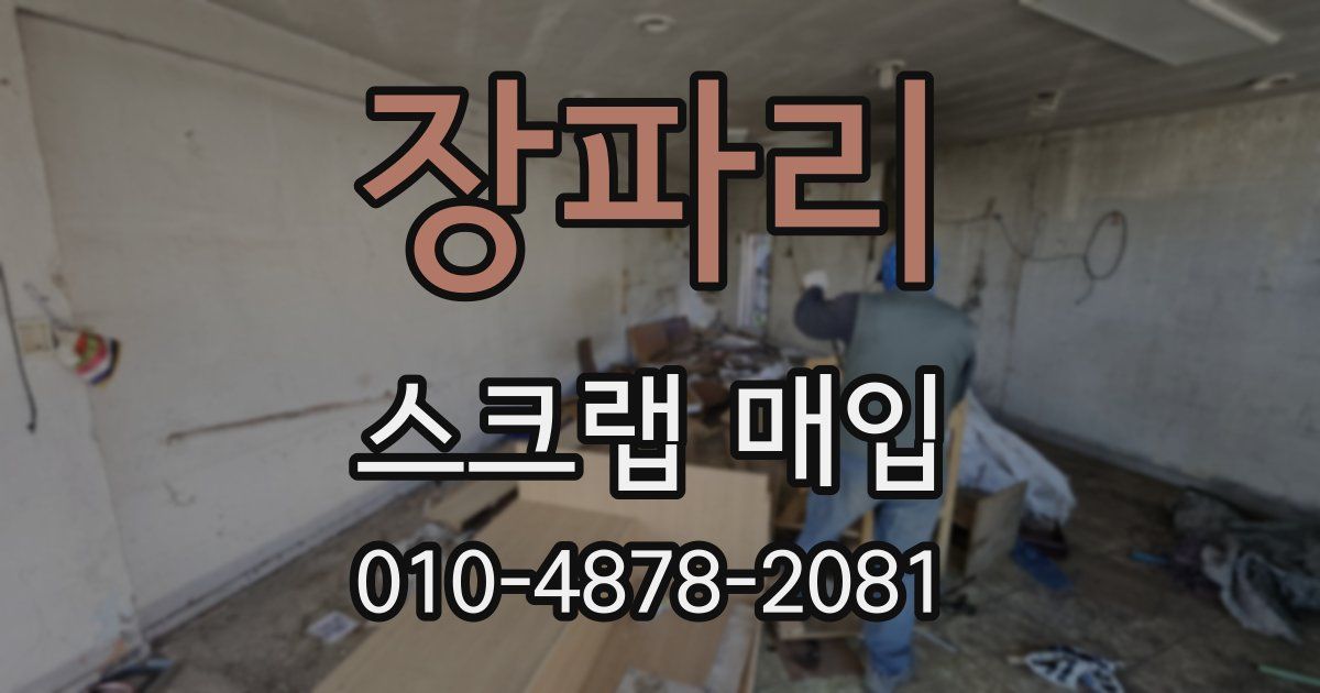 장파리 스크랩 매입