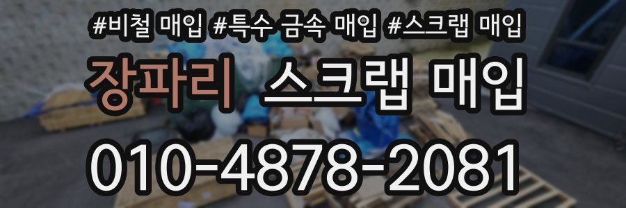 장파리 스크랩 매입