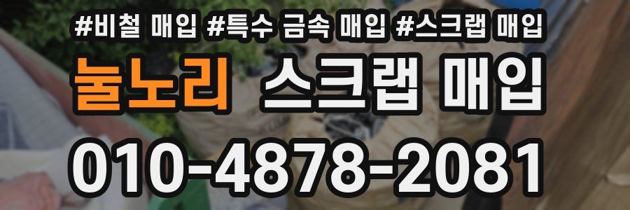눌노리 스크랩 매입
