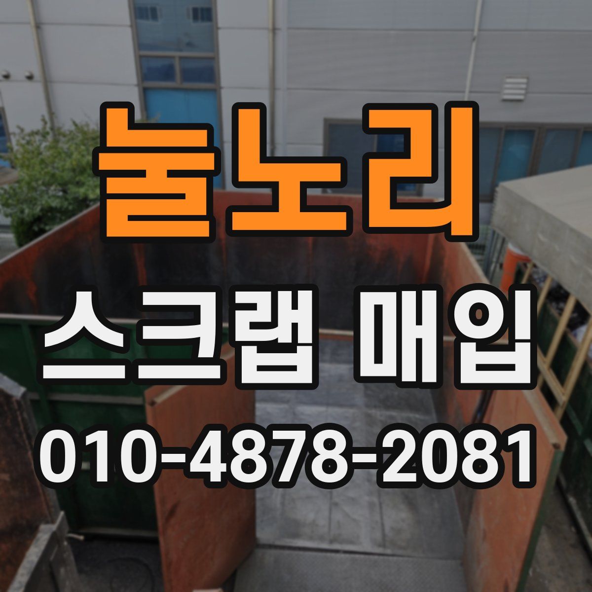 눌노리 스크랩 매입