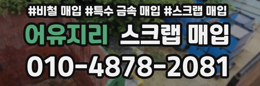 어유지리 스크랩 매입