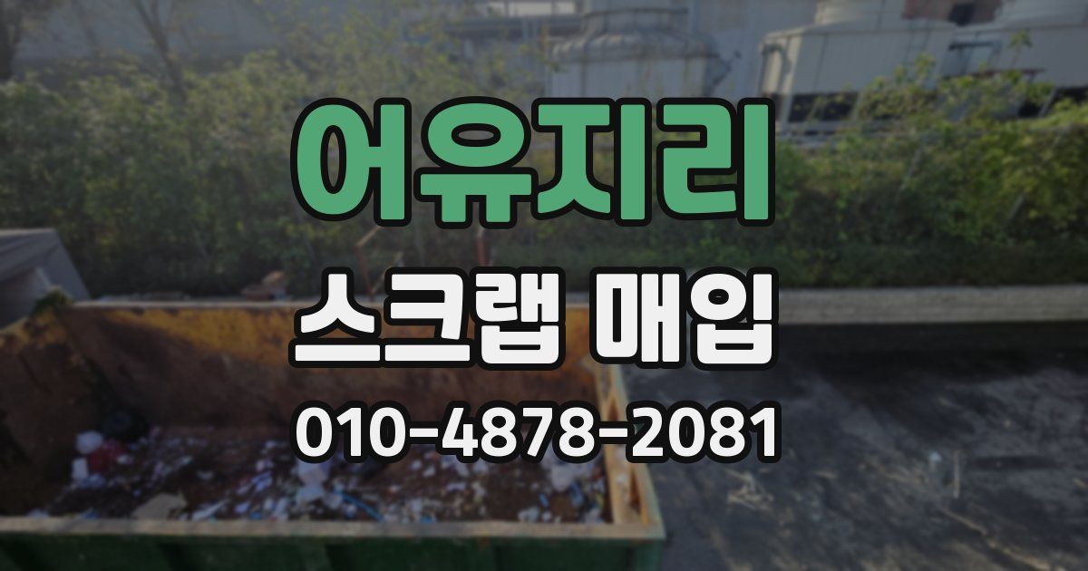 어유지리 스크랩 매입