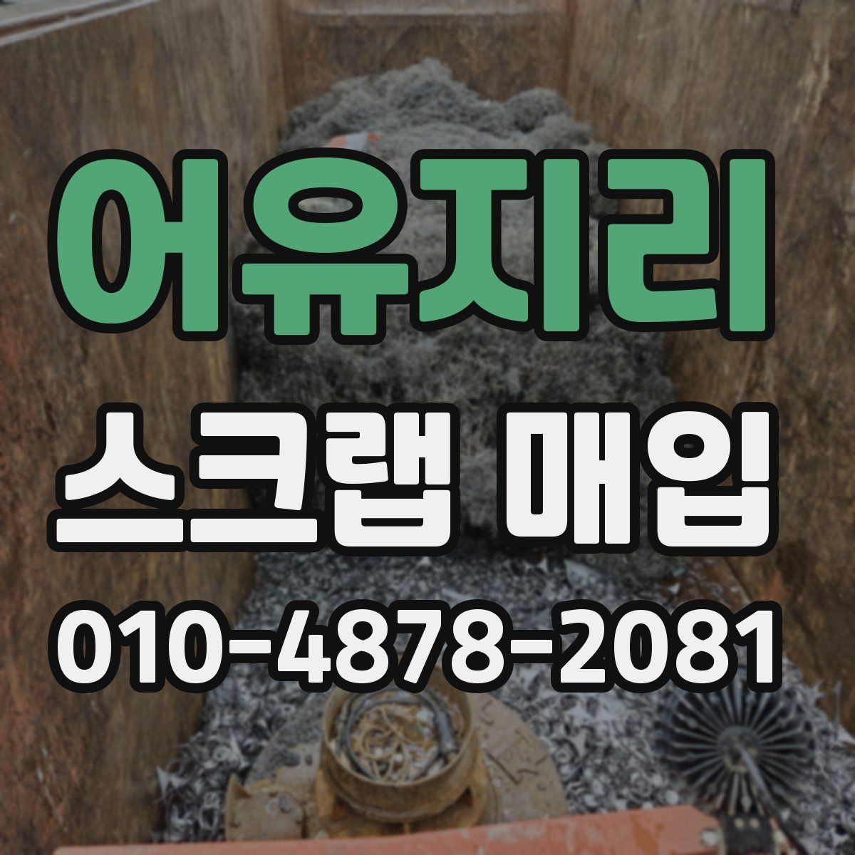 어유지리 스크랩 매입
