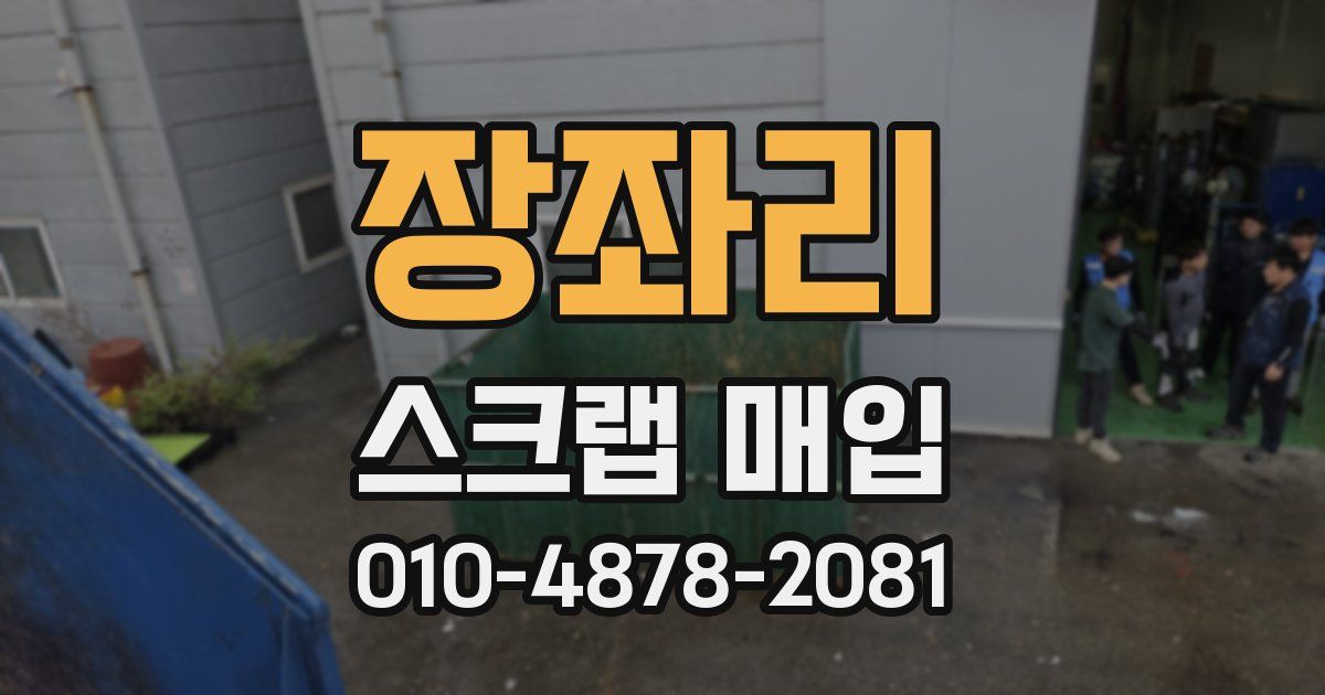장좌리 스크랩 매입