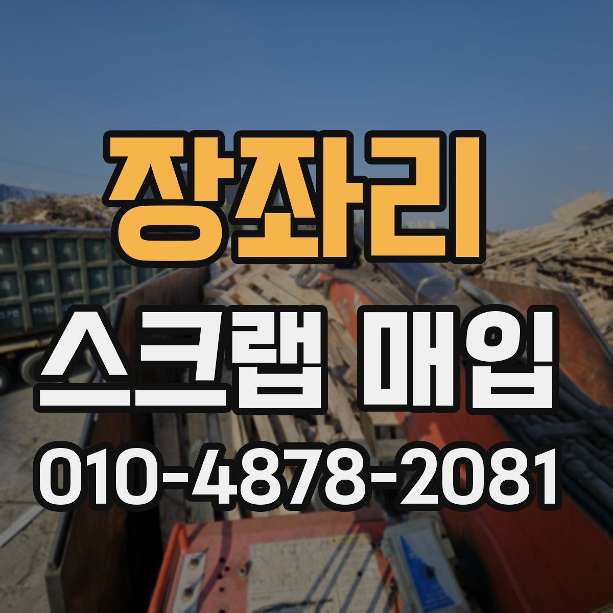 장좌리 스크랩 매입
