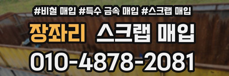 장좌리 스크랩 매입