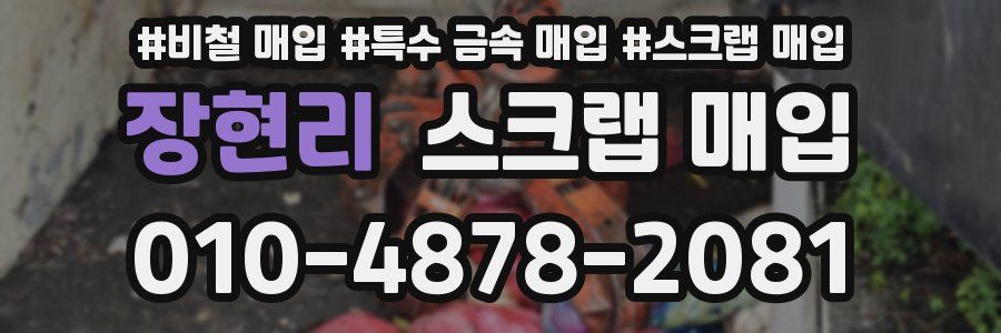 장현리 스크랩 매입