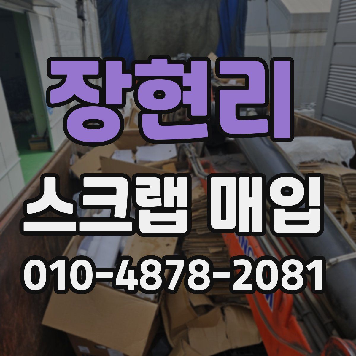 장현리 스크랩 매입