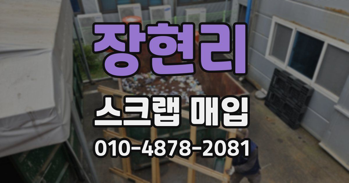 장현리 스크랩 매입