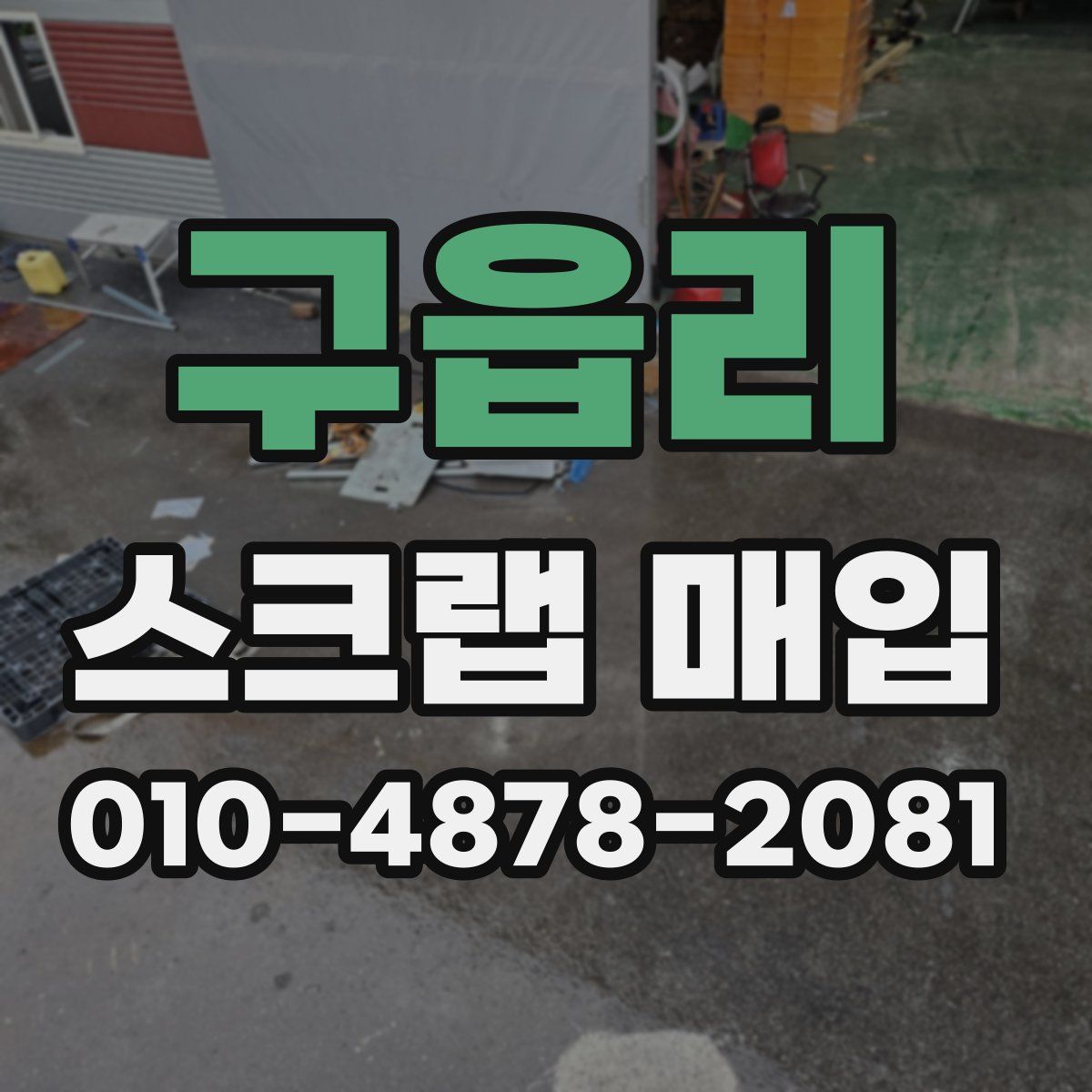 구읍리 스크랩 매입