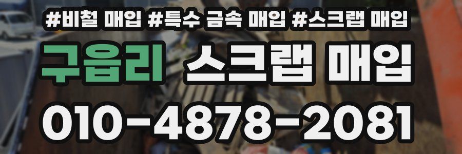 구읍리 스크랩 매입