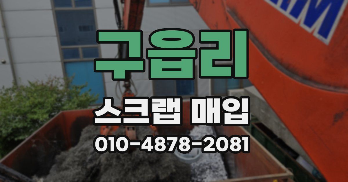 구읍리 스크랩 매입