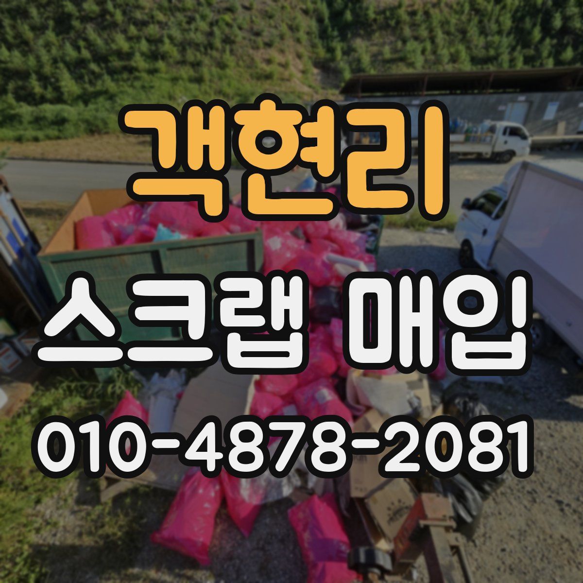 객현리 스크랩 매입