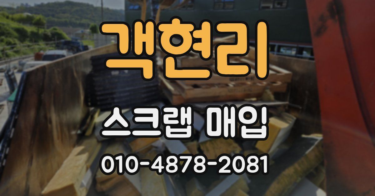 객현리 스크랩 매입