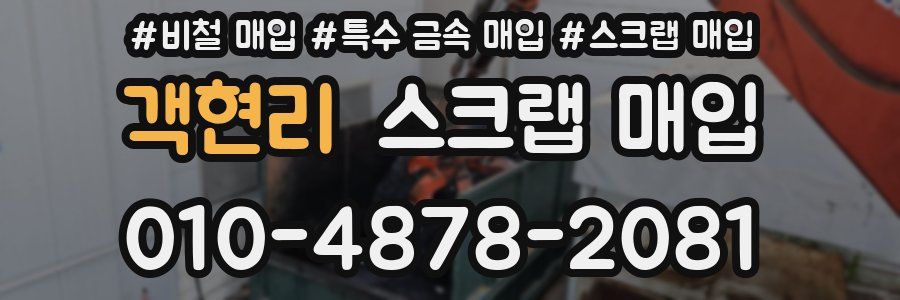 객현리 스크랩 매입