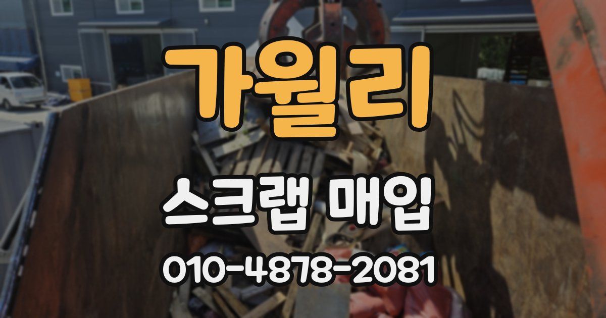 가월리 스크랩 매입