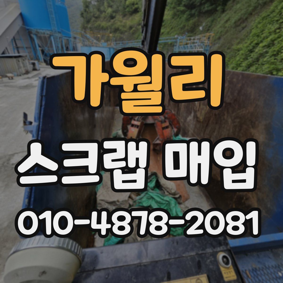 가월리 스크랩 매입