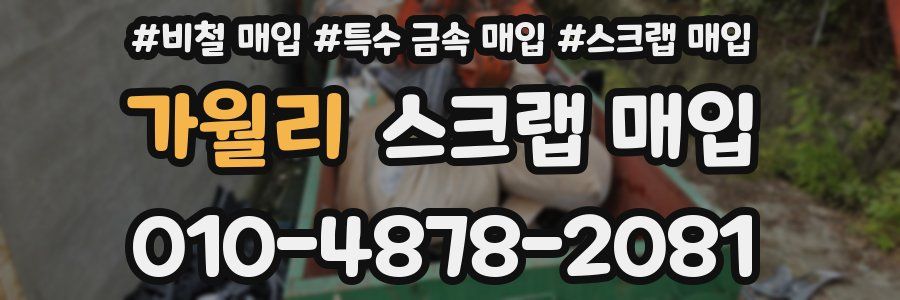 가월리 스크랩 매입