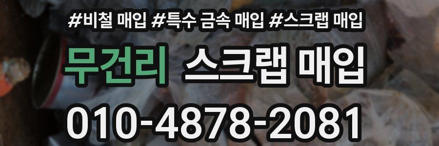 무건리 스크랩 매입