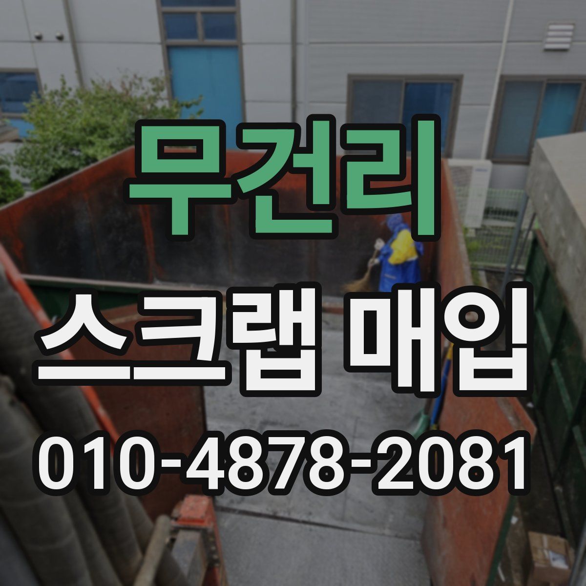 무건리 스크랩 매입