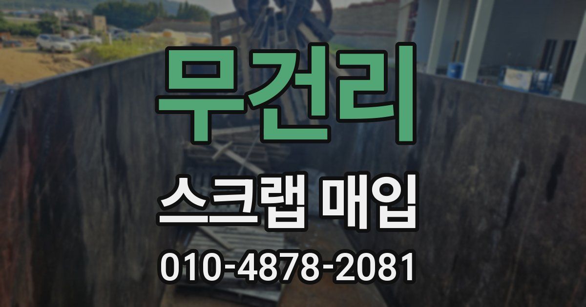 무건리 스크랩 매입