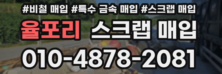 율포리 스크랩 매입
