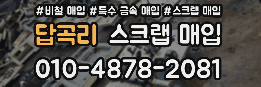 답곡리 스크랩 매입
