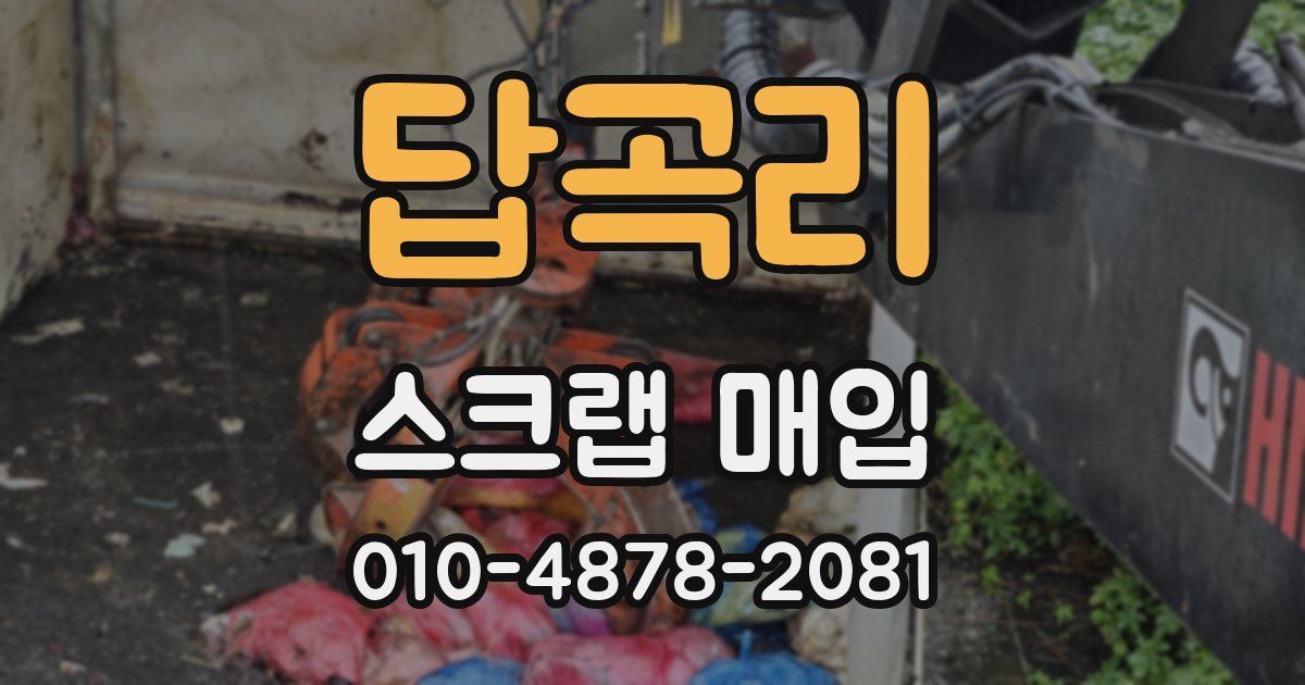 답곡리 스크랩 매입