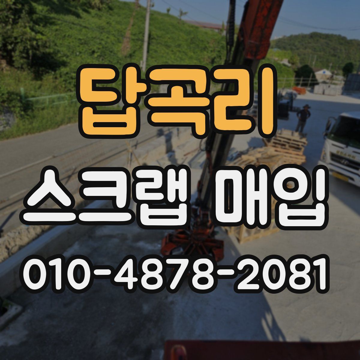 답곡리 스크랩 매입
