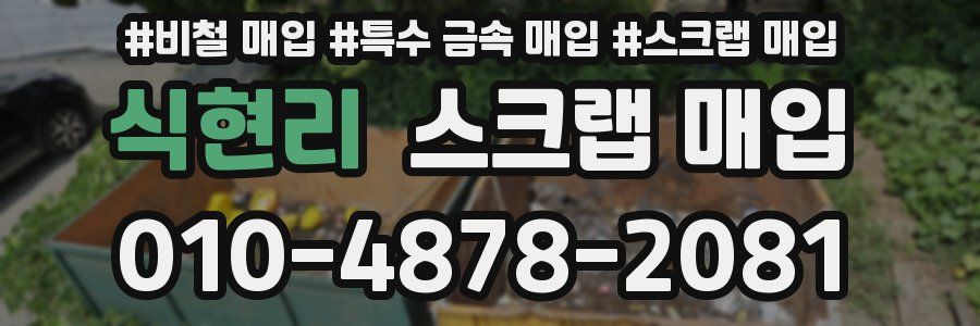 식현리 스크랩 매입