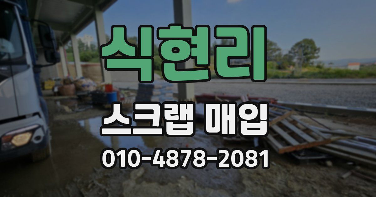식현리 스크랩 매입