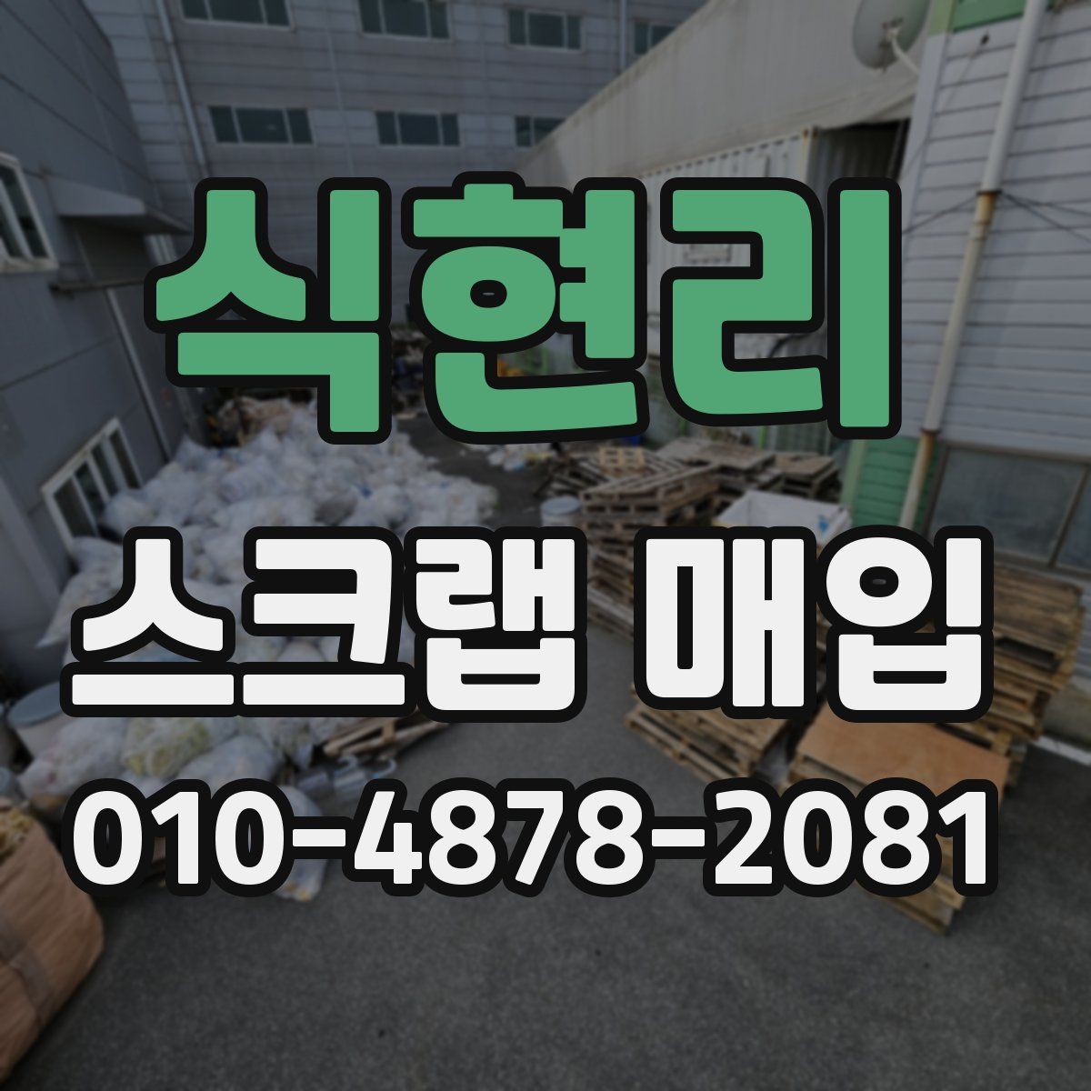 식현리 스크랩 매입
