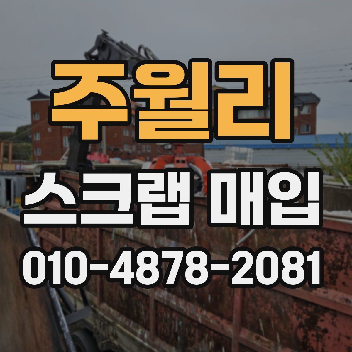 주월리 스크랩 매입