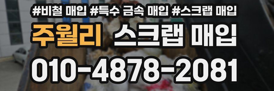 주월리 스크랩 매입