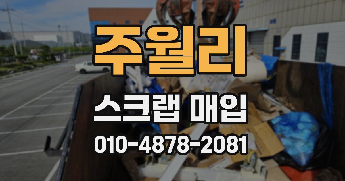 주월리 스크랩 매입