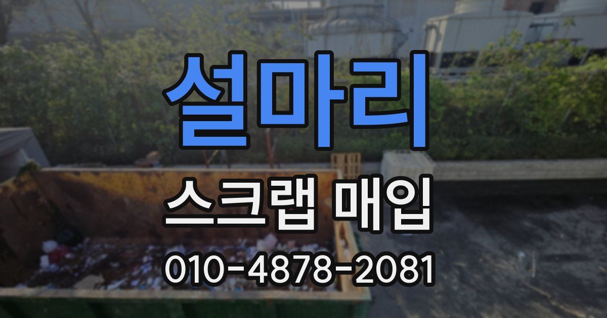 설마리 스크랩 매입