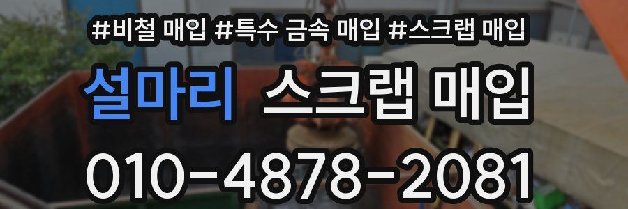 설마리 스크랩 매입