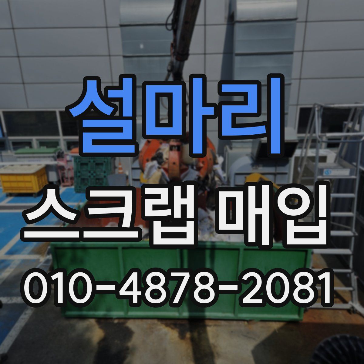 설마리 스크랩 매입