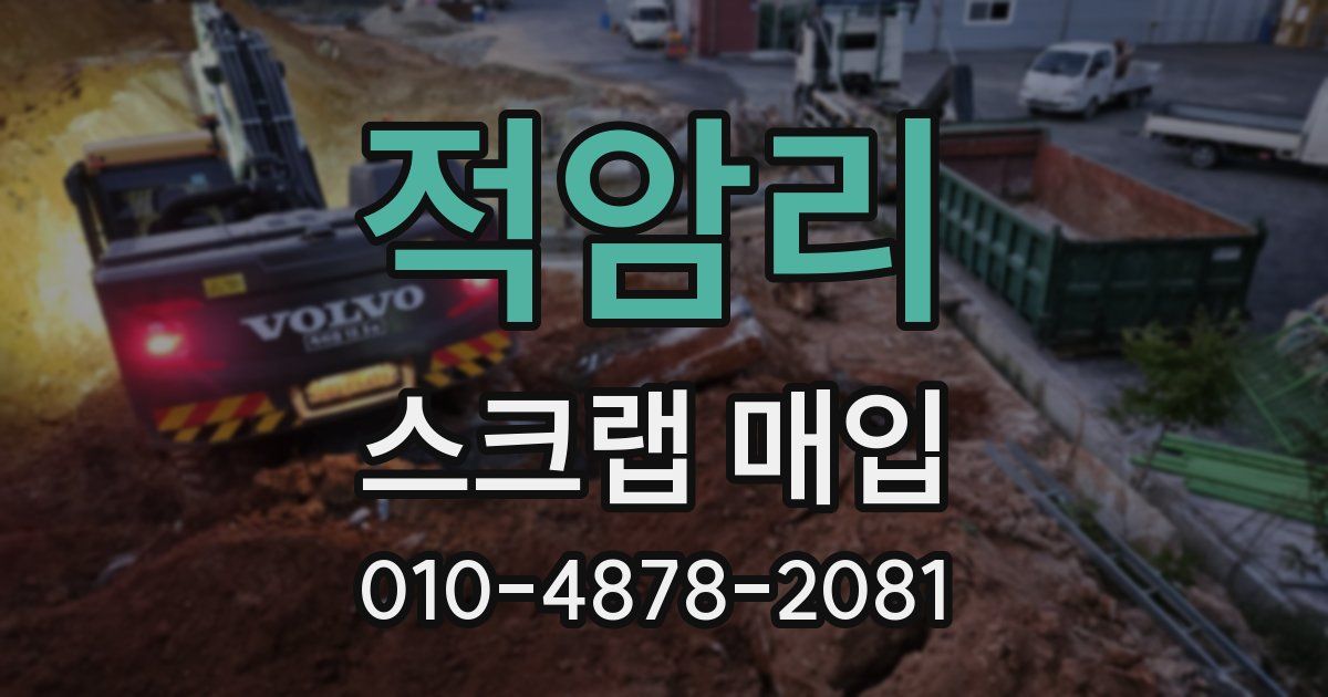적암리 스크랩 매입