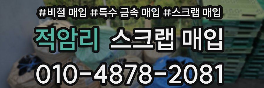 적암리 스크랩 매입