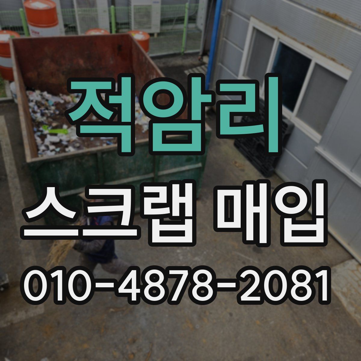 적암리 스크랩 매입