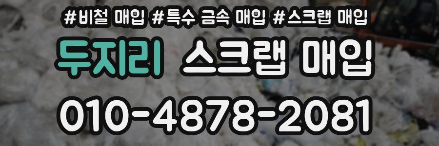 두지리 스크랩 매입