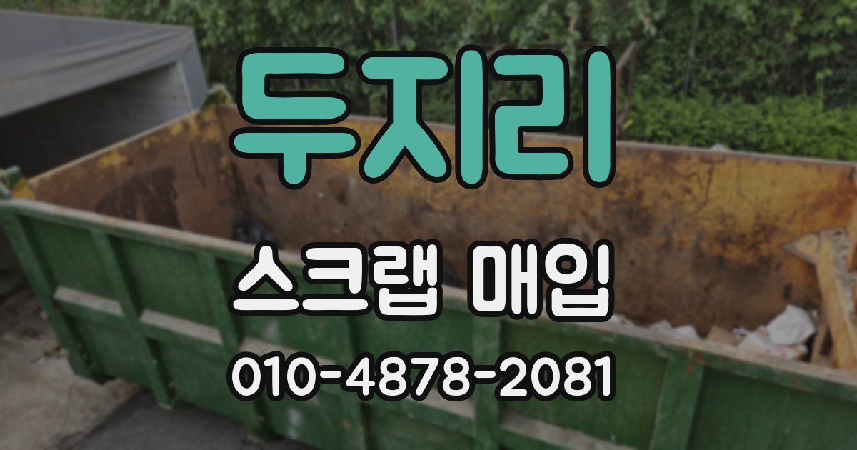 두지리 스크랩 매입