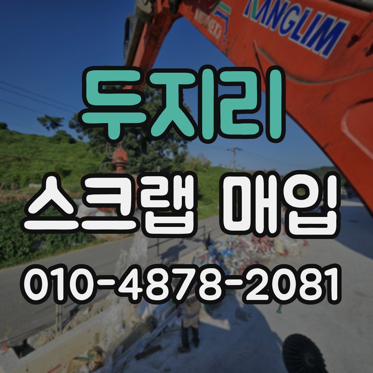 두지리 스크랩 매입
