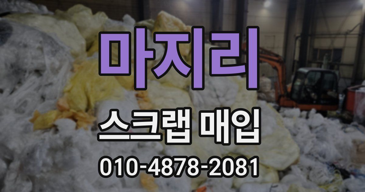 마지리 스크랩 매입
