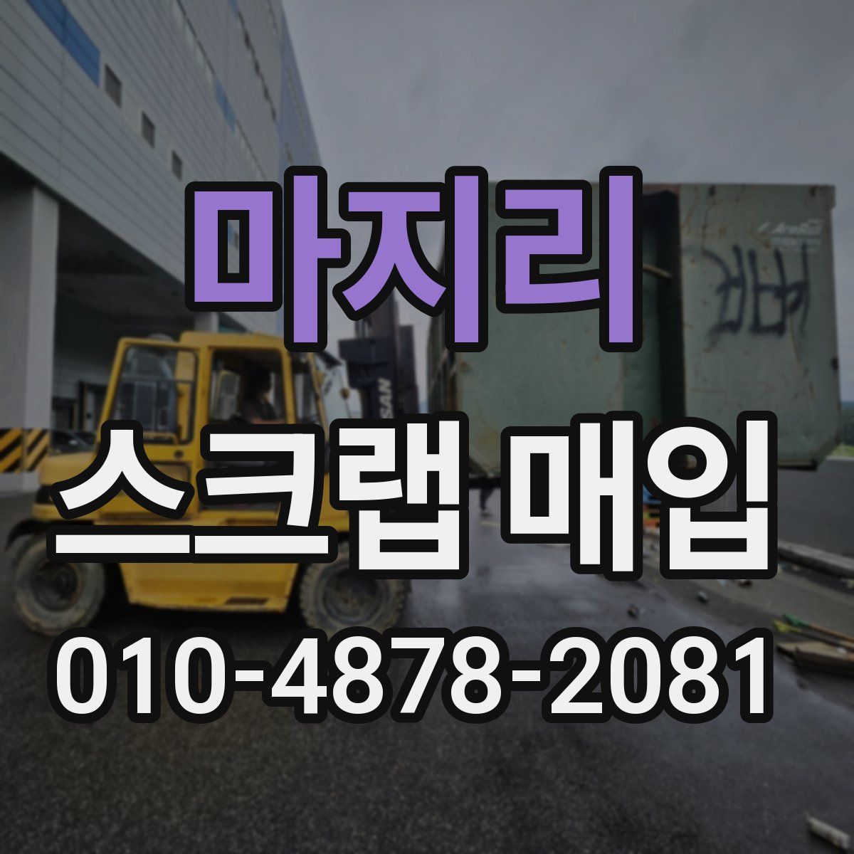 마지리 스크랩 매입