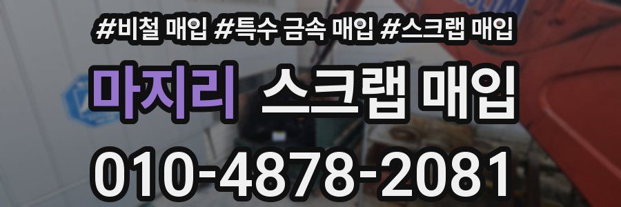 마지리 스크랩 매입