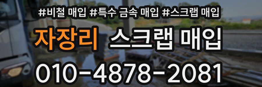 자장리 스크랩 매입