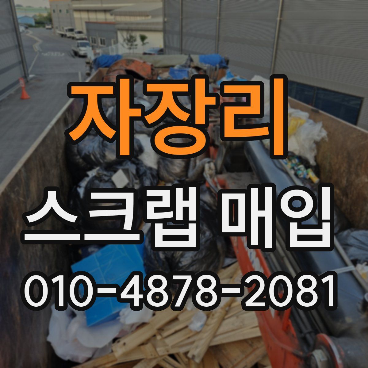 자장리 스크랩 매입